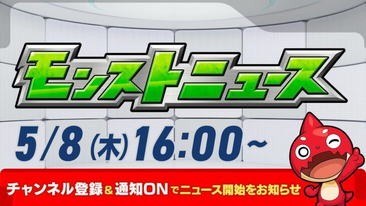 モンストニュース[5/8]モンストの最新情報をお届けします！【モンスト公式】