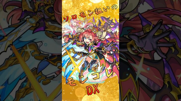 【モンスト】5月のモンコレDX50連【ガチャ】 #モンスト #モンスターストライク #ガチャ神引き #short #shorts #ゲーム実況