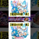 【禁忌6の獄 表裏 2025/5】 #モンスト #禁忌6表　#禁忌6裏　#禁忌の獄