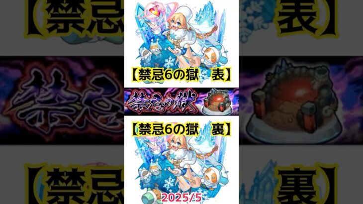 【禁忌6の獄 表裏 2025/5】 #モンスト #禁忌6表　#禁忌6裏　#禁忌の獄