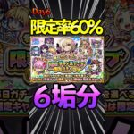 【限定チャンスアップガチャ】6日目 （60%）超大当たりキタ！！#モンスト #モンスターストライク