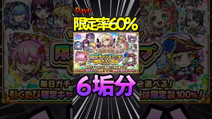 【限定チャンスアップガチャ】6日目 （60%）超大当たりキタ！！#モンスト #モンスターストライク