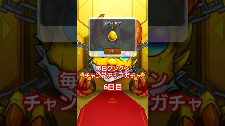 【モンスト】毎日グングンチャンスアップガチャ6日目　#モンスト　#ガチャ　#レアガチャ