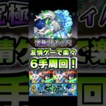 究極クチィパを6手周回！ #shorts #モンスト #モンストニュース #モンストガチャ