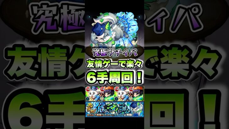 究極クチィパを6手周回！ #shorts #モンスト #モンストニュース #モンストガチャ
