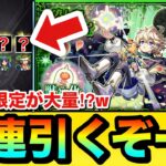 【モンスト】確定連発＆限定キャラが大量にキタが…！？新限定『エトワール』狙いで60連引いてみた結果