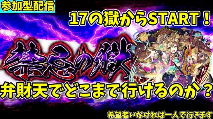 【モンスト参加型】弁財天艦隊で禁忌降りてみる配信#7【概要欄必読】