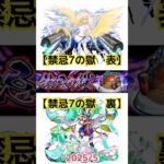 【禁忌7の獄 表裏 2025/5】 #モンスト #禁忌7表　#禁忌7裏　#禁忌の獄