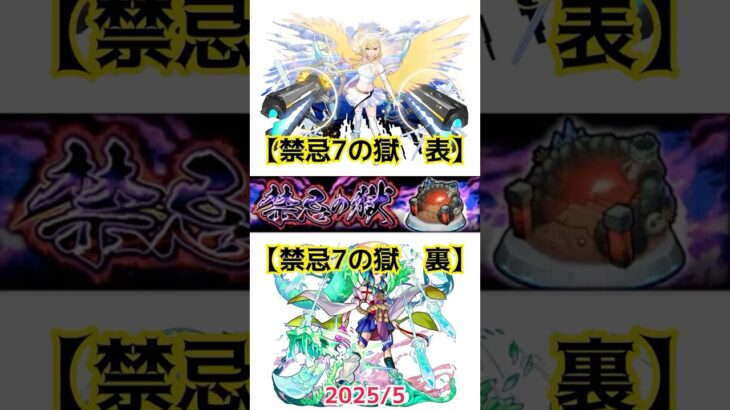 【禁忌7の獄 表裏 2025/5】 #モンスト #禁忌7表　#禁忌7裏　#禁忌の獄