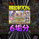 【限定チャンスアップガチャ】7日目 （70%）そろそろ目当てのキャラ当てないとまずい！#モンスト #モンスターストライク
