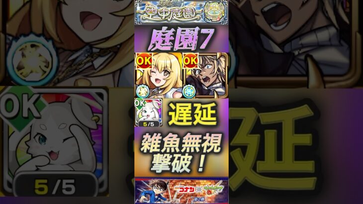 【モンスト】庭園7 ぶっ壊れ割合SS！食蜂操祈＆パックで遅延して安室透のSSで雑魚処理なしでボス撃破！#モンスト#空中庭園 #名探偵コナン