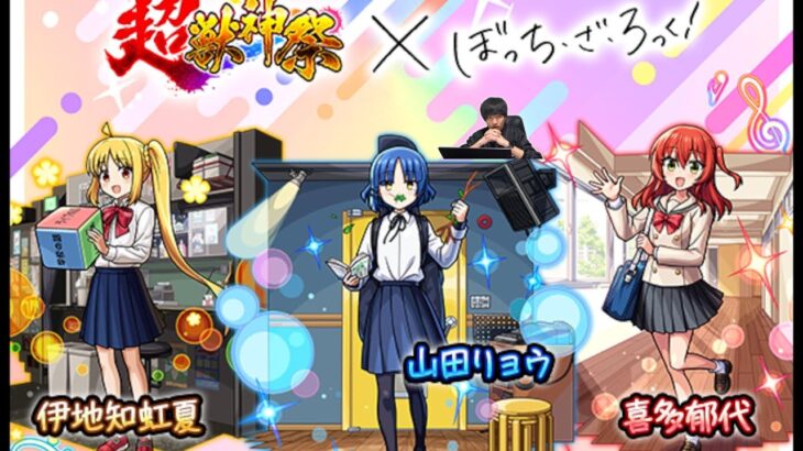 ぼざろガチャ70連。その後ビリミスク。【モンスト】