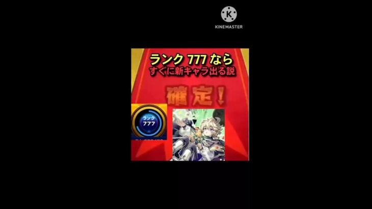ランク777ならすぐに新キャラ出る説を検証　#モンスト #モンスターストライク #ガチャ動画