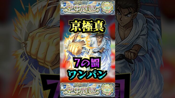 【7の園】京極真で7の園をワンパン【名探偵コナンコラボ】【庭園7】【空中庭園】【モンスト】【天魔の孤城】#モンスト  #天魔の孤城#空中庭園 ＃庭園7 #7の園#7の園ワンパン#shorts