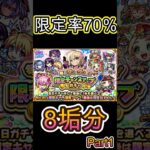 【モンスト】#限定チャンスアップガチャ 7日目Part1 #shorts #モンスト #神ガチャ