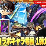 【モンスト】コラボ最強クラスのぶっ壊れスペック、庭園7救世主＆ワンパン系SSまで！化け物揃いの復刻キャラは優先して引くべき！？『名探偵コナンコラボ』1弾キャラ考察！《コナン/安室透/赤井秀一》【しろ】