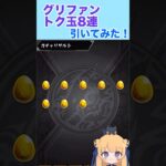グリファントク玉8連で限定当たるのか！？#モンスト #モンストガチャ