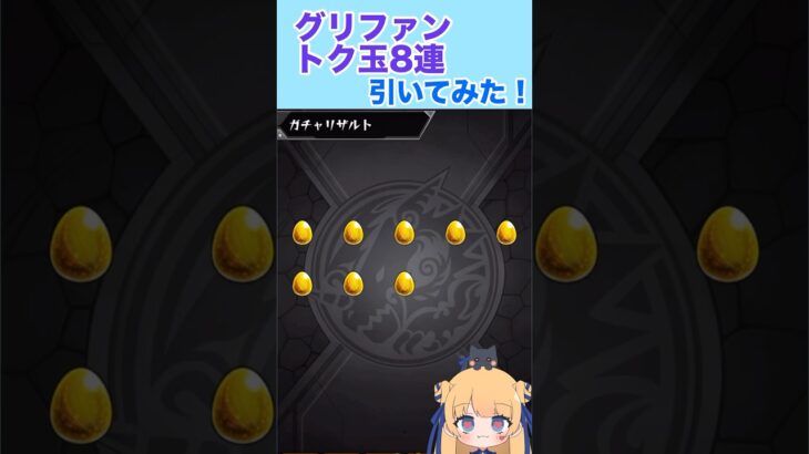 グリファントク玉8連で限定当たるのか！？#モンスト #モンストガチャ