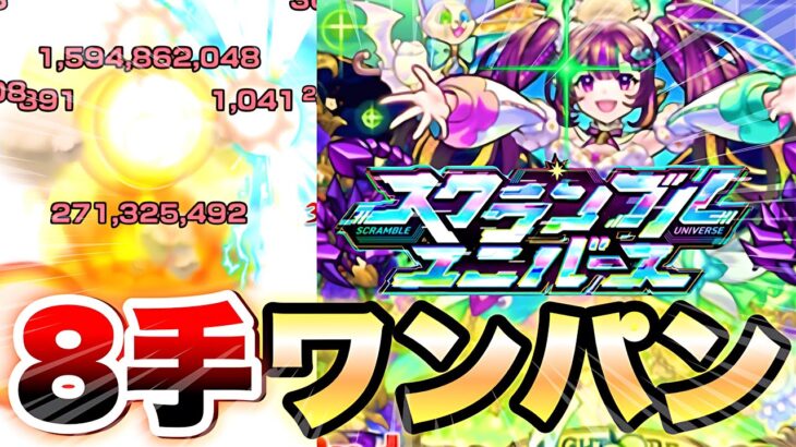 【モンスト】スクランブルユニバース ナイトメアを8手ワンパンクリア