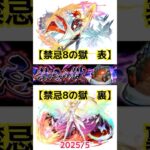 【禁忌8の獄 表裏 2025/5】 #モンスト #禁忌8表　#禁忌8裏　#禁忌の獄