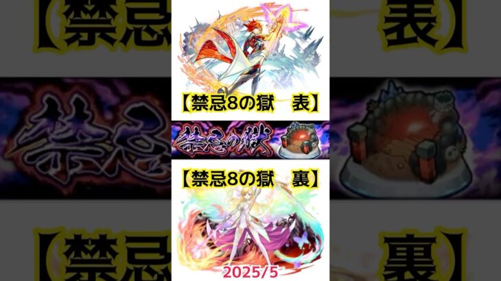 【禁忌8の獄 表裏 2025/5】 #モンスト #禁忌8表　#禁忌8裏　#禁忌の獄