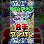 【モンスト】スクランブルユニバース ナイトメアを8手ワンパンクリア #shorts