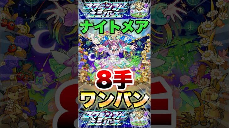 【モンスト】スクランブルユニバース ナイトメアを8手ワンパンクリア #shorts