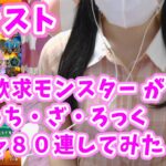 【モンスト】承認欲求モンスターがぼざろガチャ80連してみた