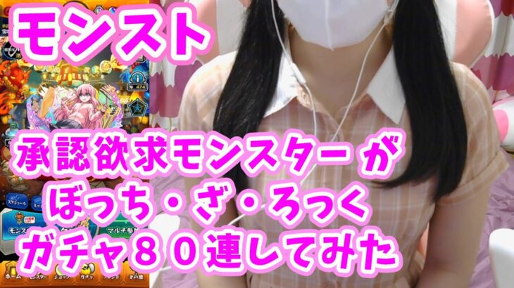 【モンスト】承認欲求モンスターがぼざろガチャ80連してみた