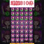 【モンスト】運極810体作ってみた #shorts #モンスト #モンスト好きと繋がりたい  #野獣先輩