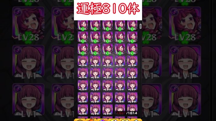 【モンスト】運極810体作ってみた #shorts #モンスト #モンスト好きと繋がりたい  #野獣先輩