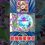 まだ数少ない『超強衛星弾8』友情持ち！？【改アルビダ】【モンスト】#Shorts