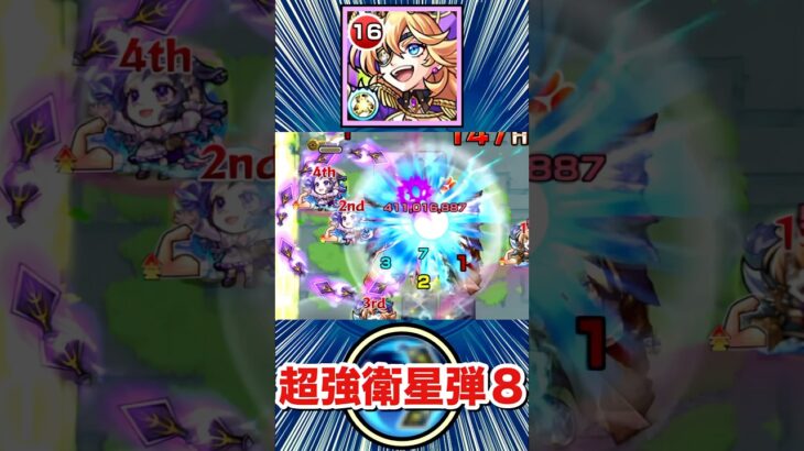 まだ数少ない『超強衛星弾8』友情持ち！？【改アルビダ】【モンスト】#Shorts