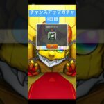 【#モンスト】限定チャンスアップガチャ　9日目　#らいぶるー