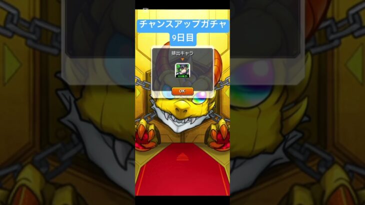 【#モンスト】限定チャンスアップガチャ　9日目　#らいぶるー