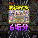 【限定チャンスアップガチャ】9日目 （90%）限定大量！#モンスト #モンスターストライク
