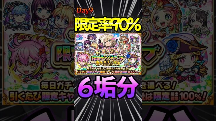 【限定チャンスアップガチャ】9日目 （90%）限定大量！#モンスト #モンスターストライク