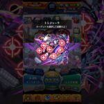 これの攻略法教えてください  #モンスト #トレジャー9 #shorts