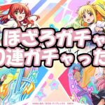 モンスト　ぼざろガチャ、90連ガチャった‼