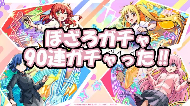 モンスト　ぼざろガチャ、90連ガチャった‼
