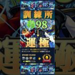 【モンスト】前回98で止まったので、訓練所の初回報酬で黎絶デティアカルを運極にしました。#モンスト #黎絶 #ナイトメア