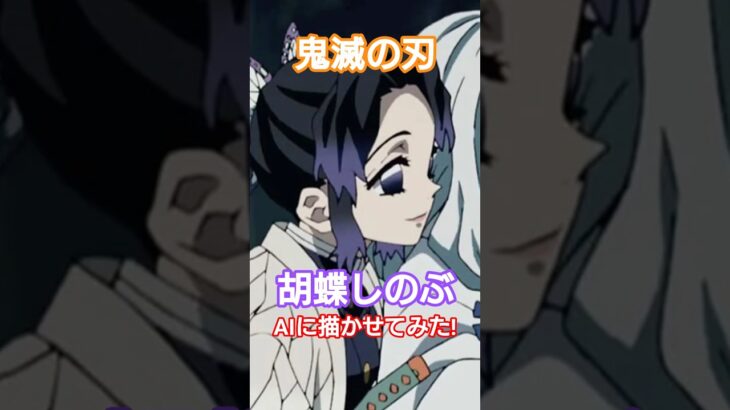 鬼滅の刃の那田蜘蛛山編に登場する蟲柱の胡蝶しのぶをAIに描かせてみた！ #鬼滅の刃 #胡蝶しのぶ #shorts