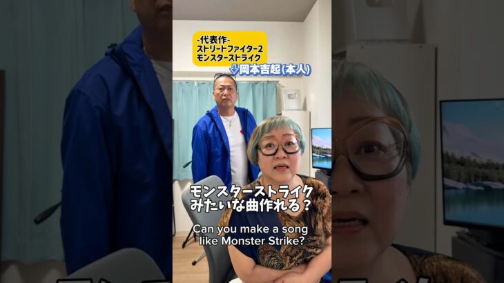 【BIGコラボ】スト2・モンストを生み出した怪物P岡本吉起降臨✨モンスターストライクみたいな曲作れる？#おかんp #モンスターストライク #モンスト #streetfighter2