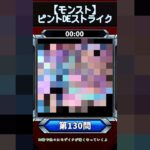【ピントDEストライク】このキャラだれでしょう？【第130問】【モンスト】