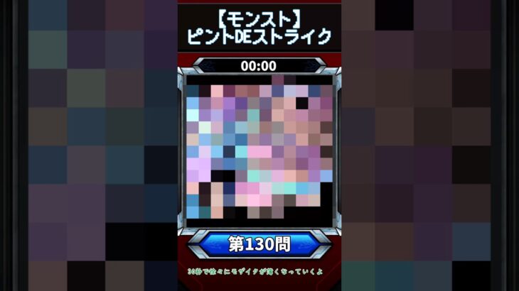 【ピントDEストライク】このキャラだれでしょう？【第130問】【モンスト】