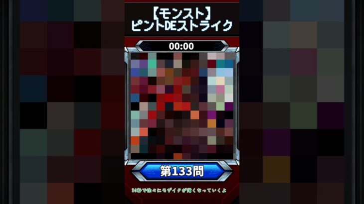 【ピントDEストライク】このキャラだれでしょう？【第133問】【モンスト】