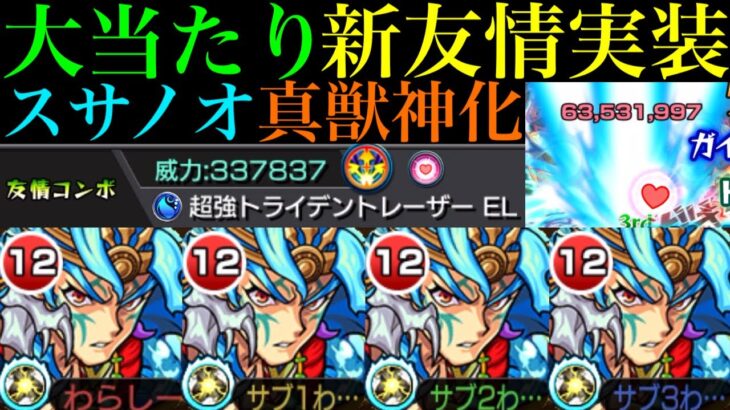 【モンスト】まさかの友情で轟絶ゲージ飛ばし!?今後が楽しみになる新友情来た!!『超強トライデントレーザーEL』搭載の『スサノオ』真獣神化を友撃L艦隊＆超究極ネブカドネザルでも使ってみた!!