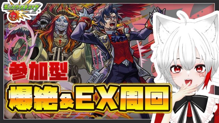 【 #モンスト 参加型】#初見歓迎 爆絶ディエス・イレ！！EXネッテキシもラックあげしていくぞ～