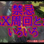 【モンスト】禁忌５種もやらないと？禁忌EXいろいろ【空中庭園】
