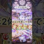 【モンスト】EX コルティーナ　”ほぼ”2体潰しで攻略！ #モンスト #コルティーナ
